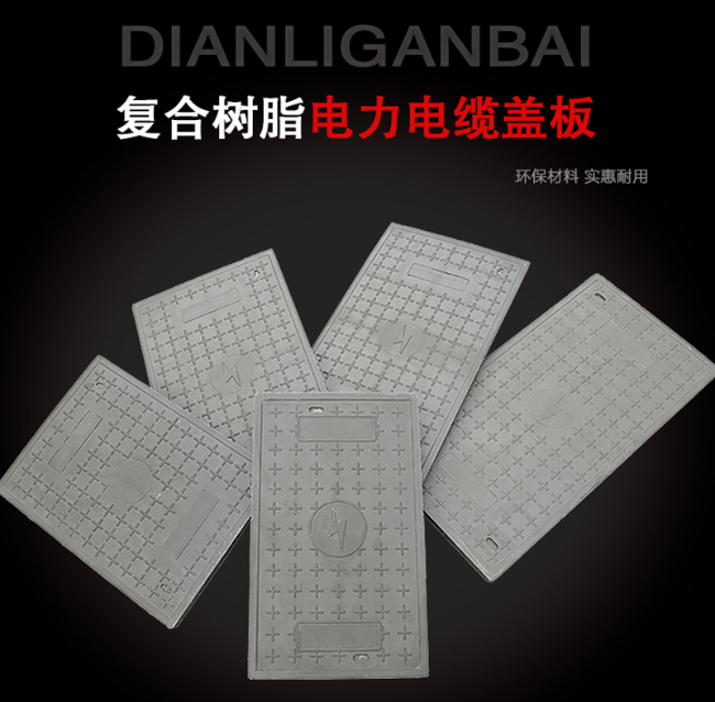 永年树脂复合电力盖板展示